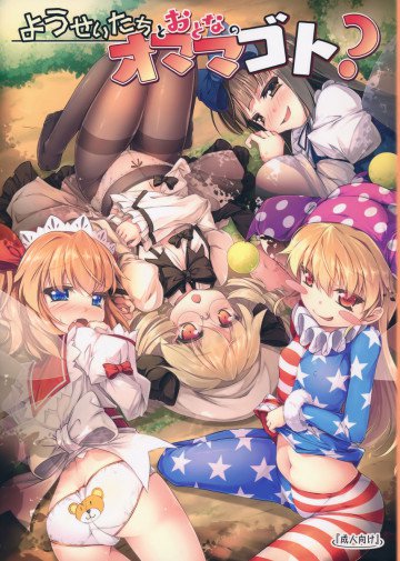 ようせいたちとおとなのオママゴト? 