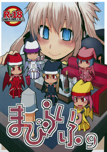 まびらいふ9 
