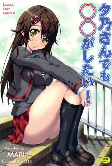 夕乃さんでも○○がしたい! 