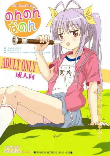 のんのんなのん 