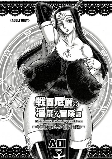 戦闘尼僧の淫靡な冒険記 牛魔将軍更サラの虜囚:前編 