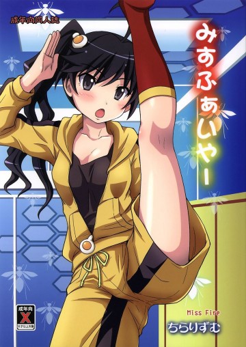 みすふぁいやー 