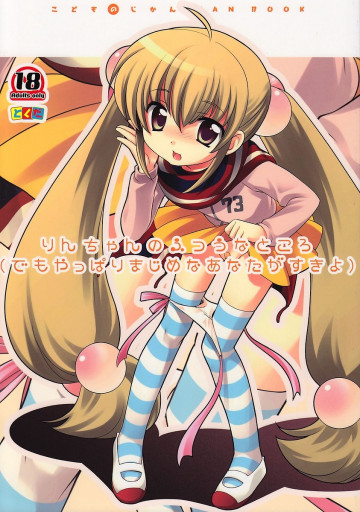 りんちゃんのふつうなところ 