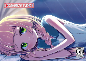 すごいだきまくら 