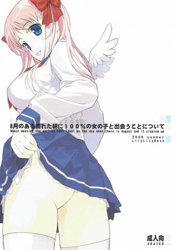 8月のある晴れた朝に100%の女の子と出会うことについて 