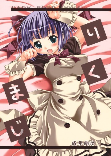 りくまじ 