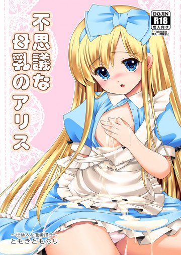 不思議な母乳のアリス 