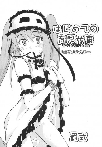 はじめての育児放棄 