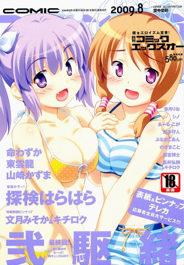 COMIC XO 2009年08月号 