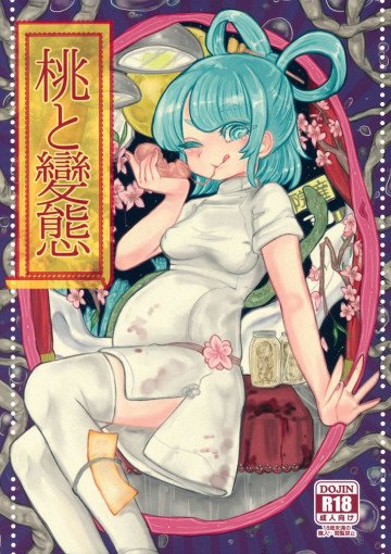 桃と變態 