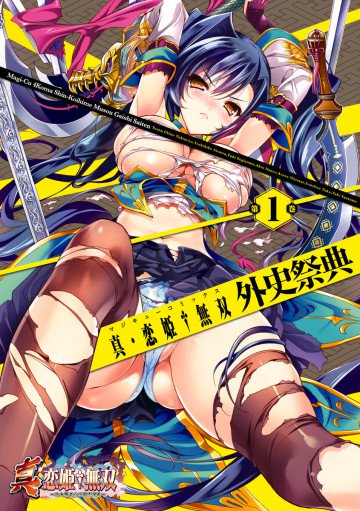 真・恋姫†無双 外史祭典(1) 
