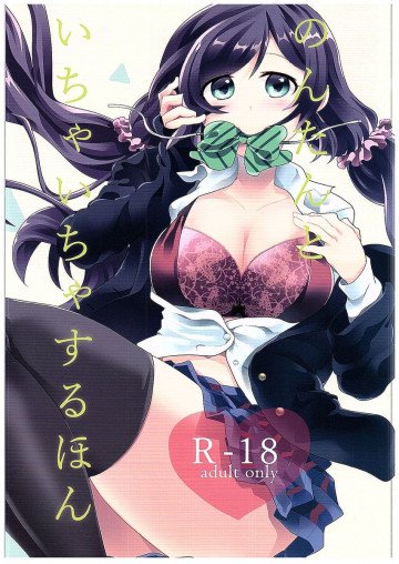 のんたんといちゃいちゃするほん 
