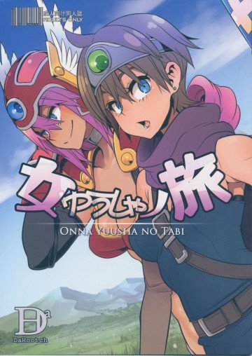 女ゆうしゃノ旅 