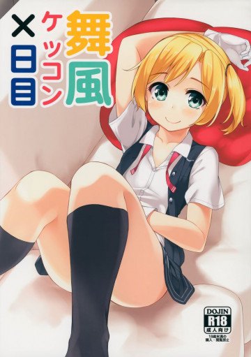 舞風ケッコン×日目 