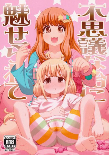 不思議な飴に魅せられて 