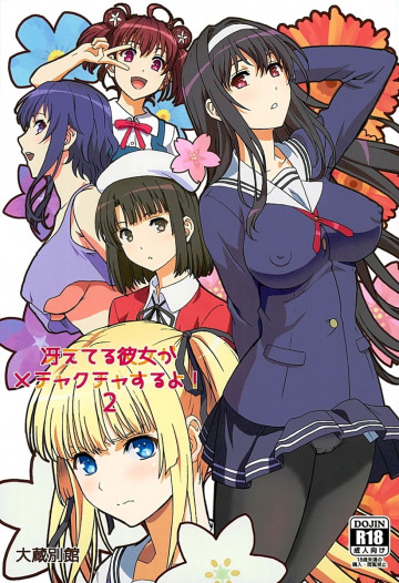 冴えてる彼女がメチャクチャするよ!2 