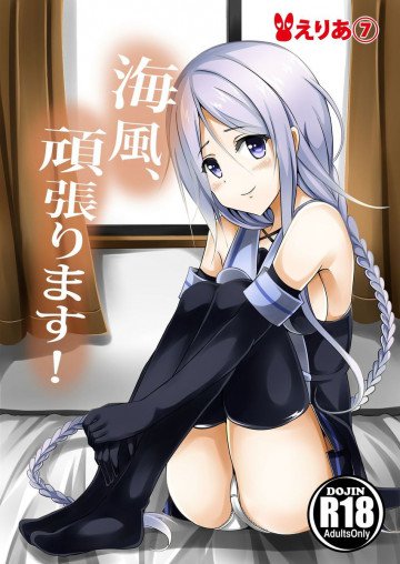 海風、頑張ります! 