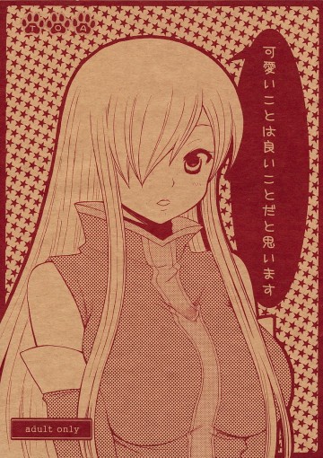 可愛いことは良いことだと思います 