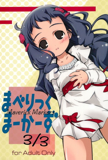 まべりっく まーかーず 3/3 