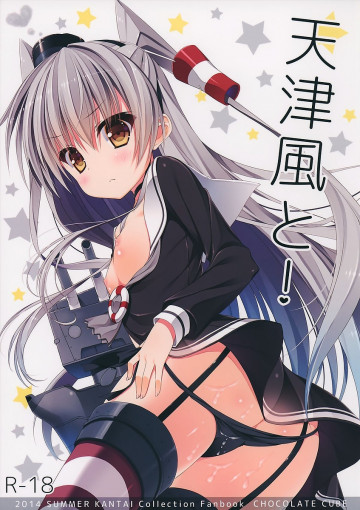 天津風と! 