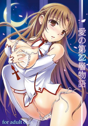 愛の第22層物語 