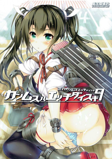 艦娘はH大好き -カンムスハエッチダイスキ- 9 