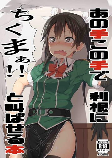 あの手この手で利根にちくまぁ! と叫ばせる本 