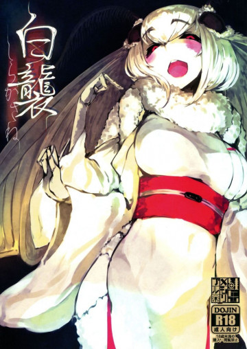 白襲 