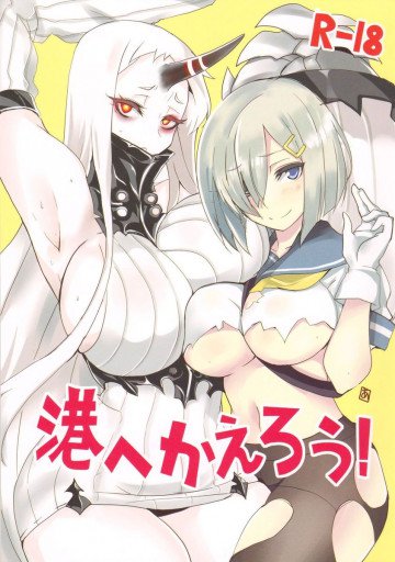 港へかえろう! 