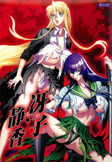 冴子・静香 