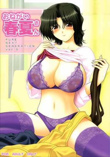 おねがい春夏さん 