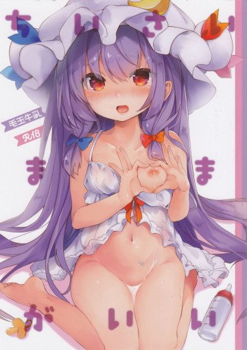 ちいさいままがいい 