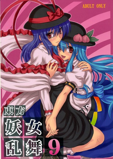 東方妖女乱舞9 