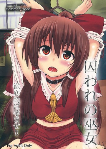囚われの巫女 