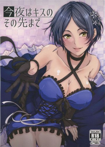 今夜はキスのその先まで 