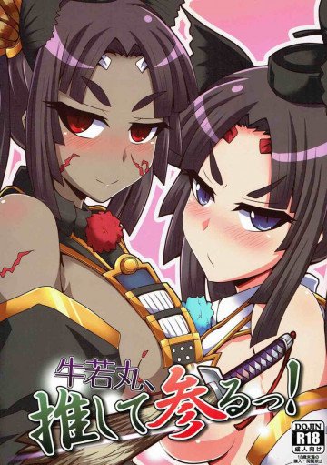 牛若丸、推して参るっ! 