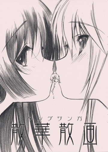 散華散画 