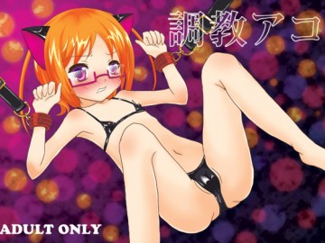 調教アコ 