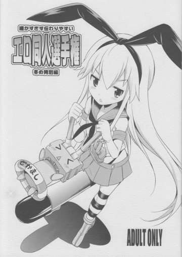 細かすぎず伝わりやすいエロ同人選手権冬の特別編 