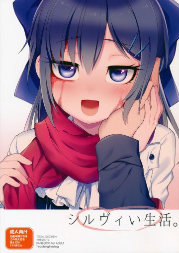 シルヴィい生活。 