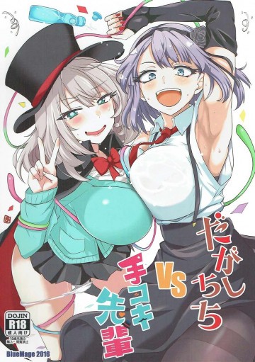 だがしちちVS手コキ先輩 