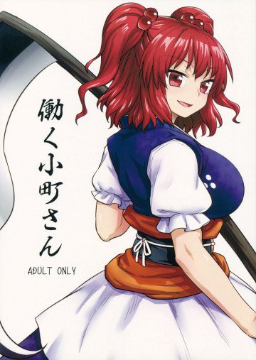 働く小町さん 