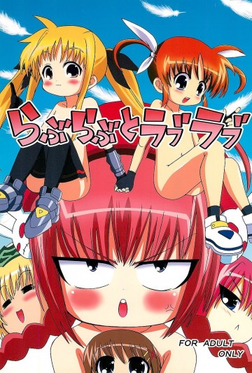 らぶらぶとラブラブ 