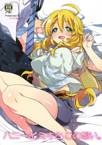 ハニーとミキとこの想い。 