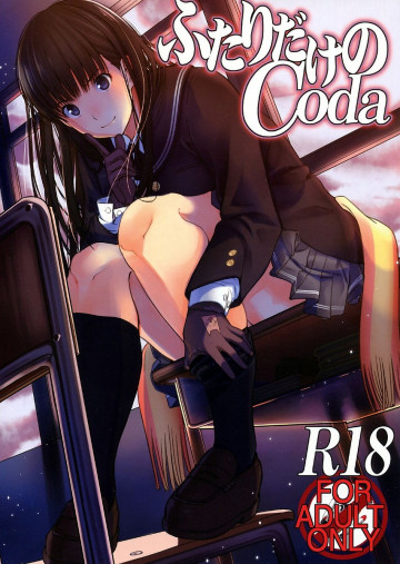 ふたりだけのCoda 