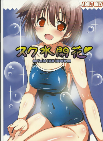 スク水開花 
