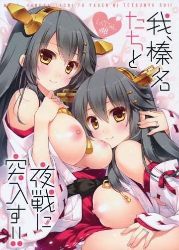 我、榛名たちと夜戦に突入す!! 