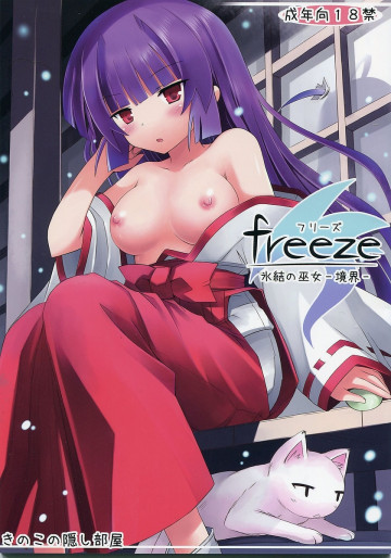 freeze氷結の巫女-境界- 