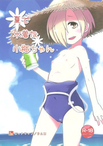 夏で水着な小梅ちゃん 