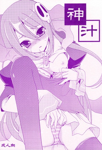 神汁 